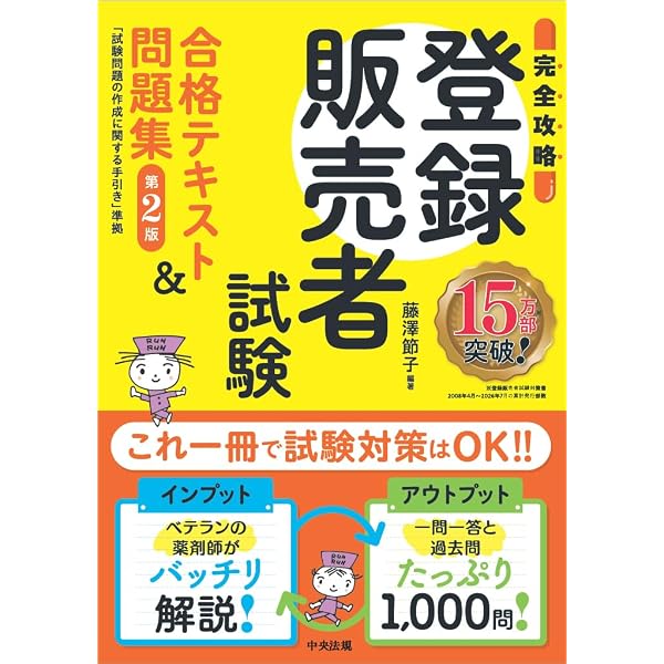 完全攻略】登録販売者試験合格テキスト&問題集: 試験問題の作成